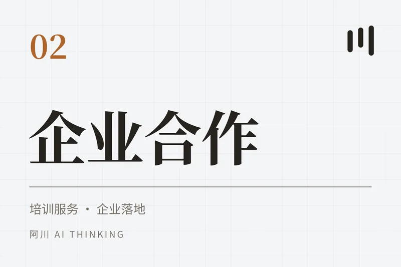 「企业合作」服务封面:培训服务 · 企业落地